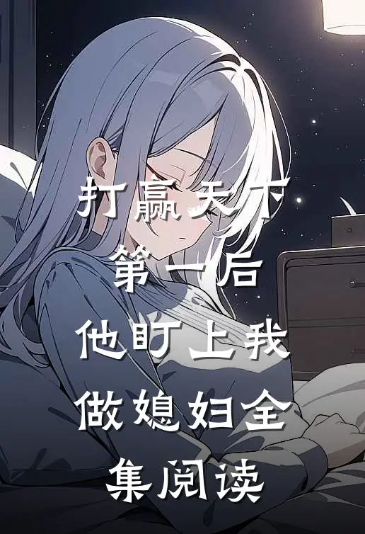打赢天下第一后,他盯上我做媳妇全集阅读