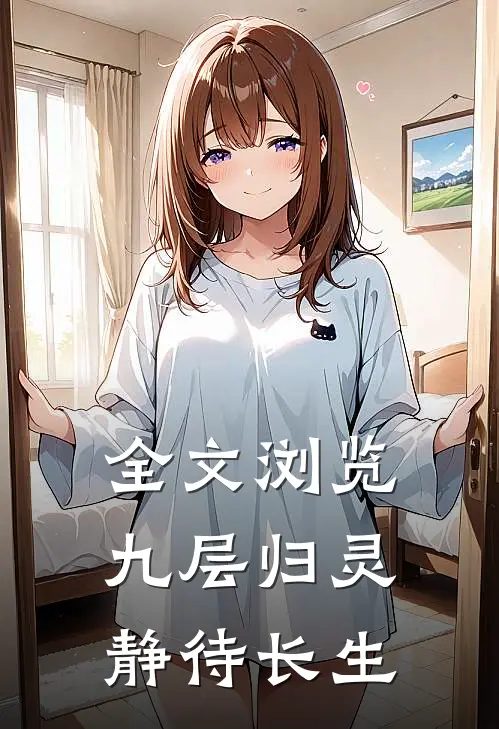 全文浏览九层归灵：静待长生