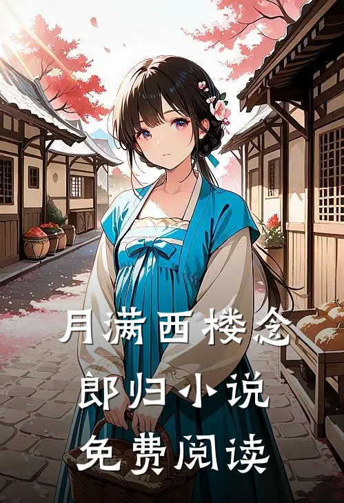 月满西楼念郎归小说免费阅读