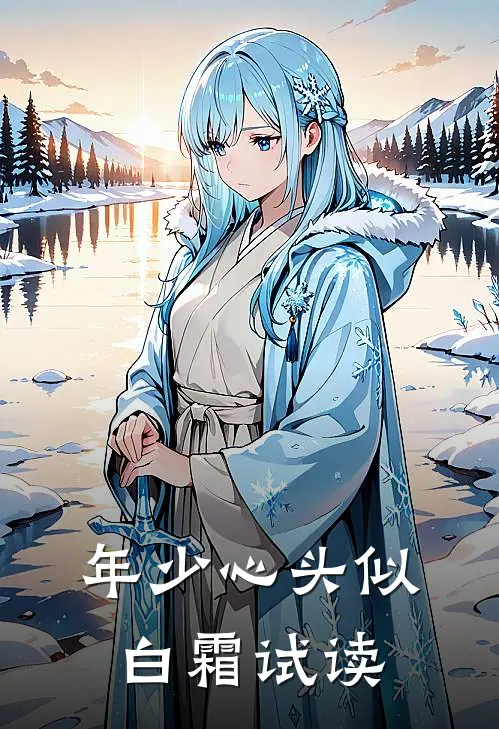 年少心头似白霜试读