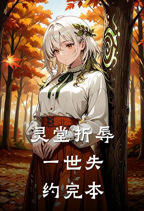 灵堂折辱，一世失约完本
