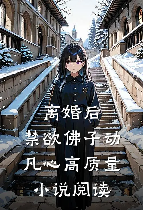 离婚后，禁欲佛子动凡心高质量小说阅读