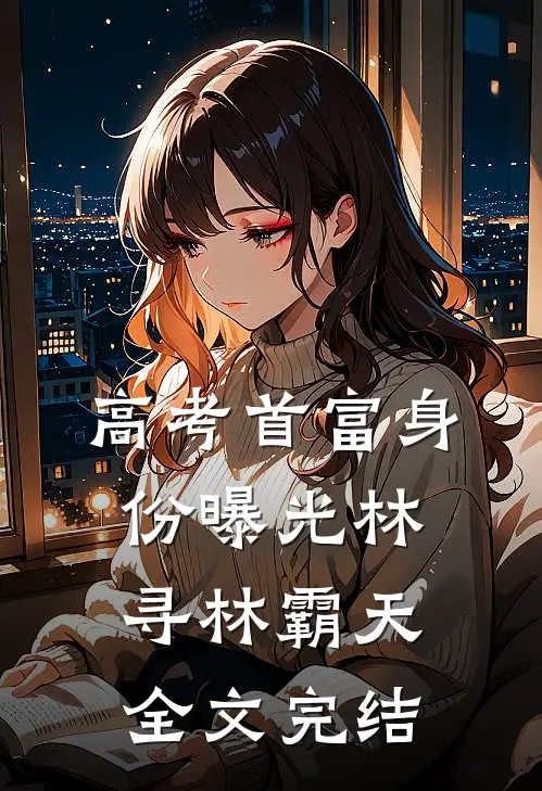 高考首富身份曝光林寻林霸天全文完结