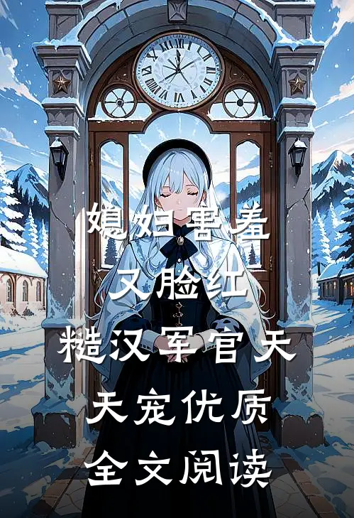 媳妇害羞又脸红,糙汉军官天天宠优质全文阅读