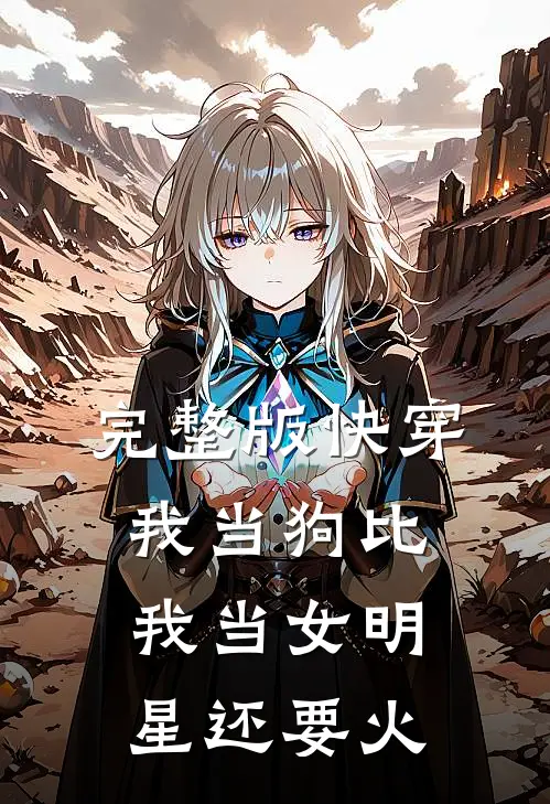 完整版快穿：我当狗比我当女明星还要火
