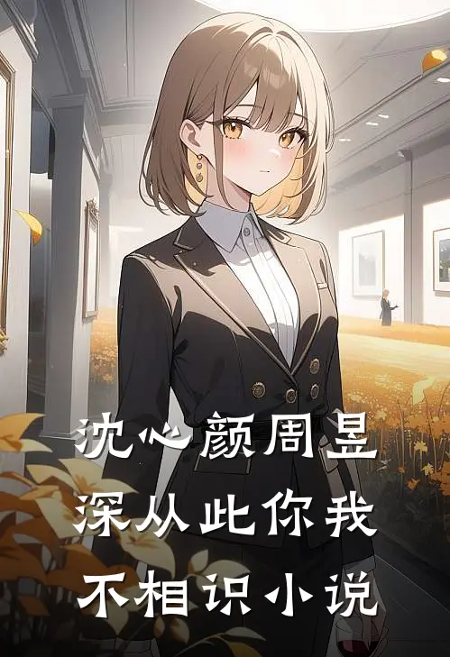 沈心颜周昱深从此你我不相识小说