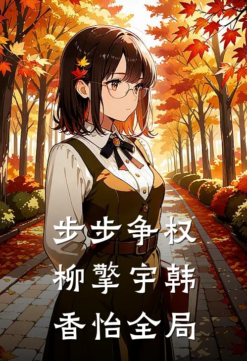 步步争权柳擎宇韩香怡全局