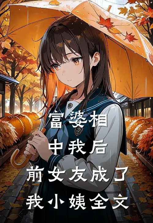 富婆相中我后,前女友成了我小姨全文