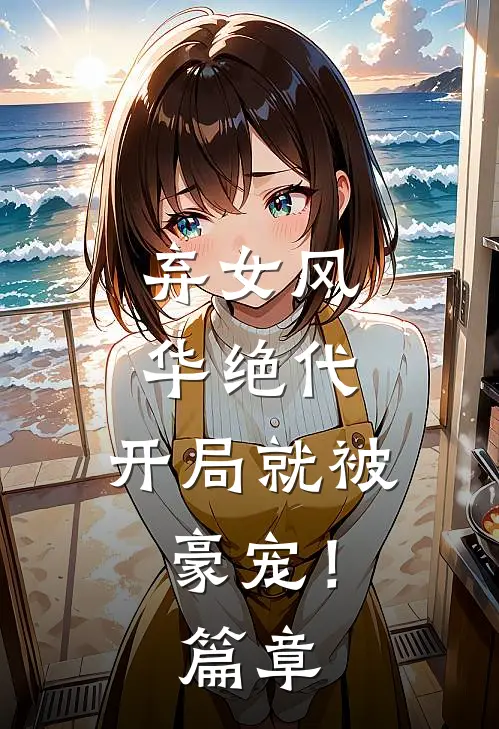 弃女风华绝代，开局就被豪宠！篇章