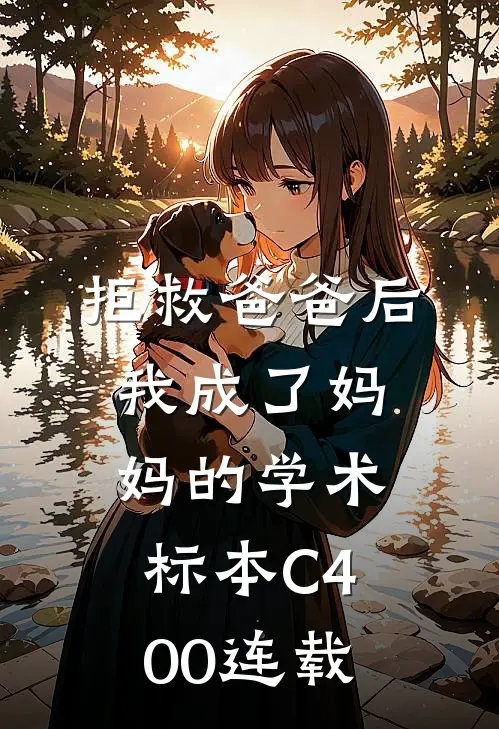 拒救爸爸后，我成了妈妈的学术标本C400连载