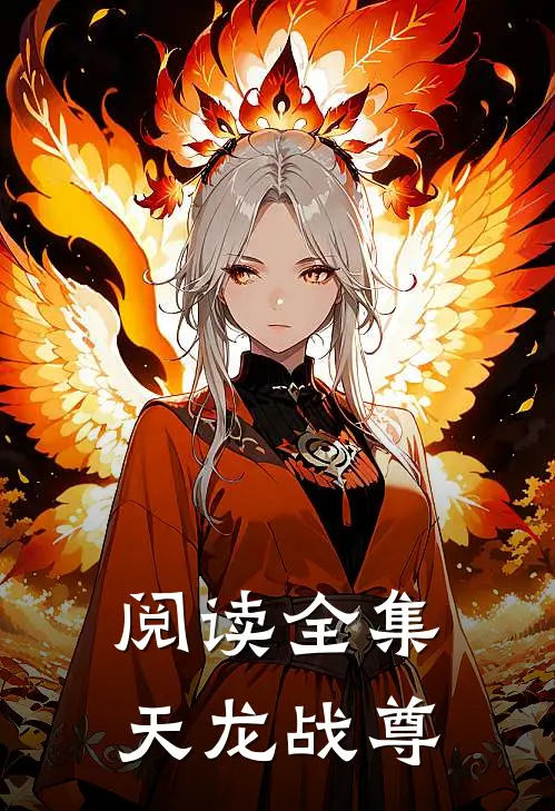 阅读全集天龙战尊