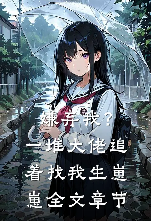 嫌弃我?一堆大佬追着找我生崽崽全文章节阅读