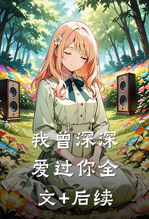 我曾深深爱过你全文+后续