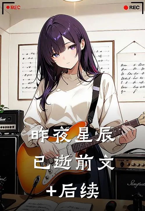 昨夜星辰已逝前文+后续