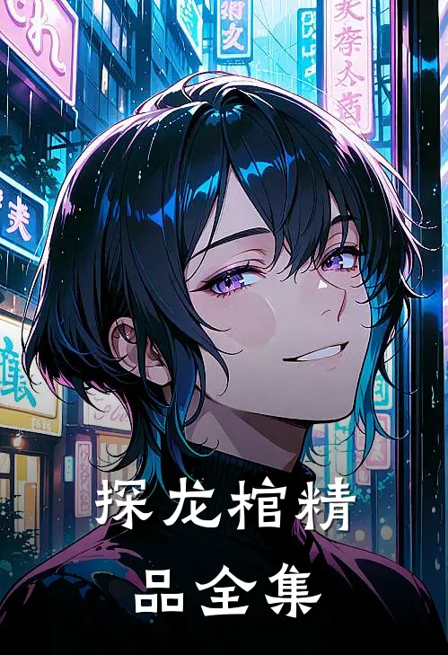 探龙棺精品全集