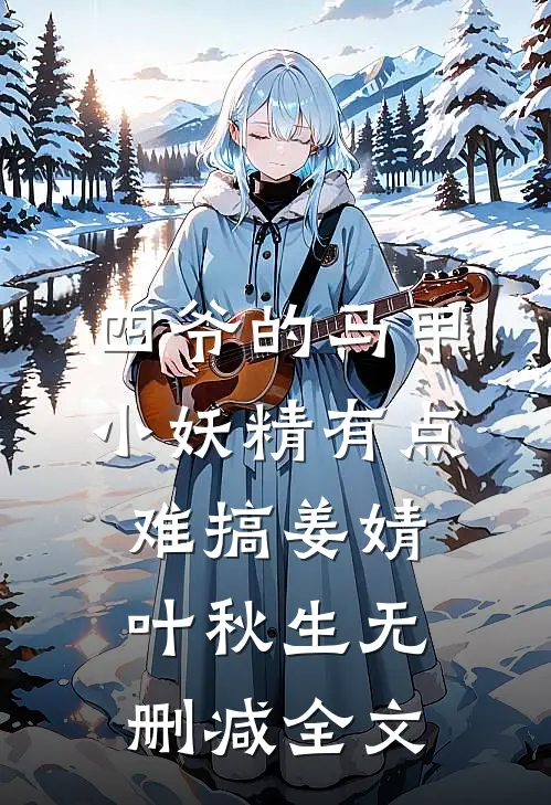 四爷的马甲小妖精有点难搞姜婧叶秋生无删减全文
