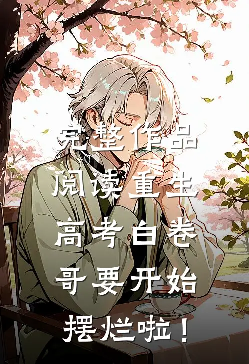 完整作品阅读重生：高考白卷，哥要开始摆烂啦！