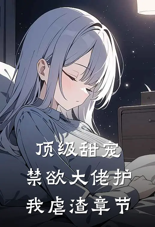 顶级甜宠：禁欲大佬护我虐渣章节