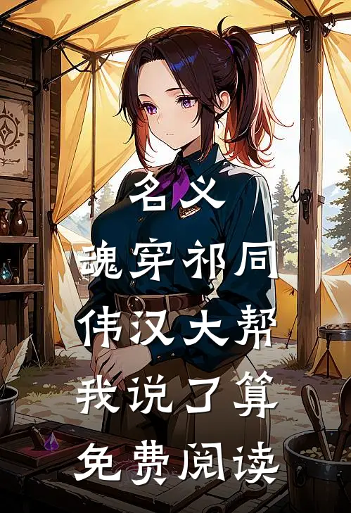 名义：魂穿祁同伟汉大帮我说了算免费阅读