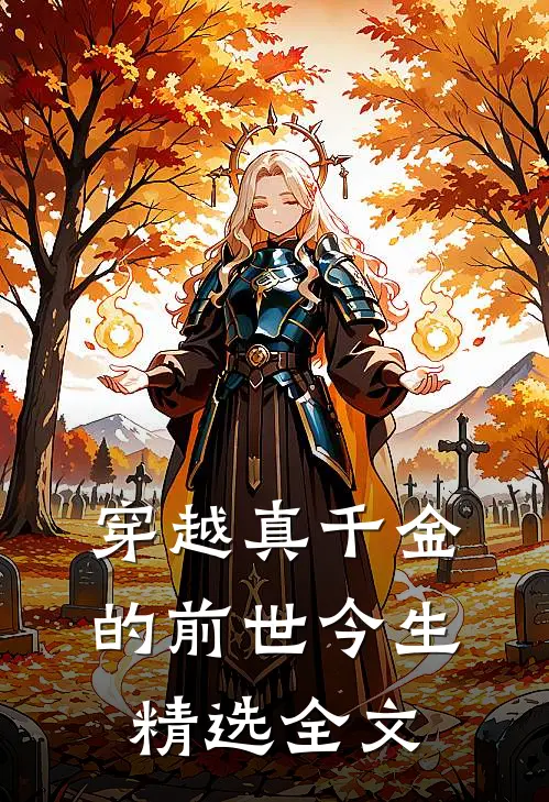 穿越真千金的前世今生精选全文