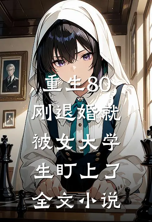 重生80：刚退婚就被女大学生盯上了全文小说