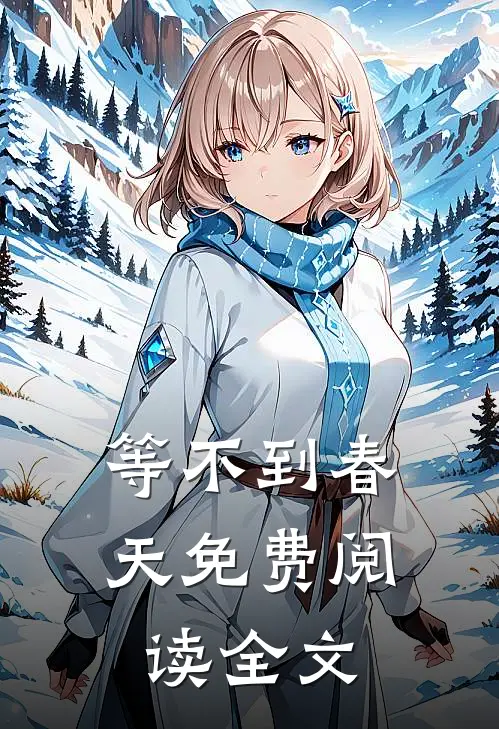 等不到春天免费阅读全文