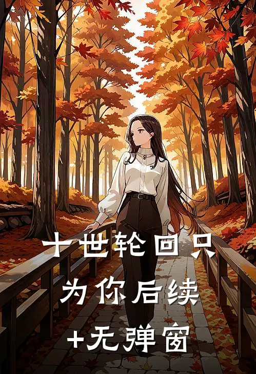 十世轮回只为你后续+无弹窗