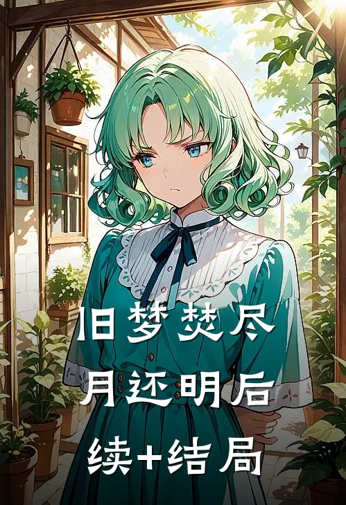 旧梦焚尽月还明后续+结局