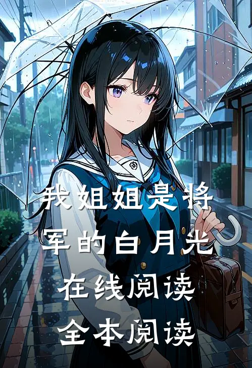 我姐姐是将军的白月光在线阅读全本阅读
