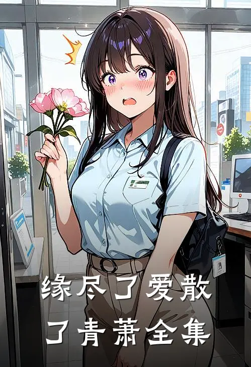 缘尽了爱散了青萧全集