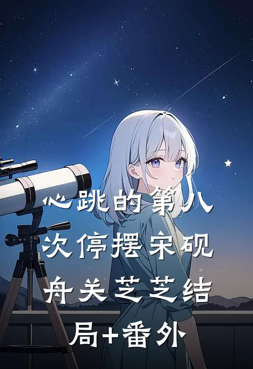心跳的第八次停摆宋砚舟关芝芝结局+番外