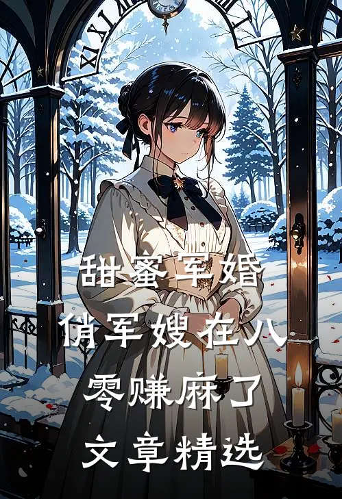 甜蜜军婚：俏军嫂在八零赚麻了文章精选