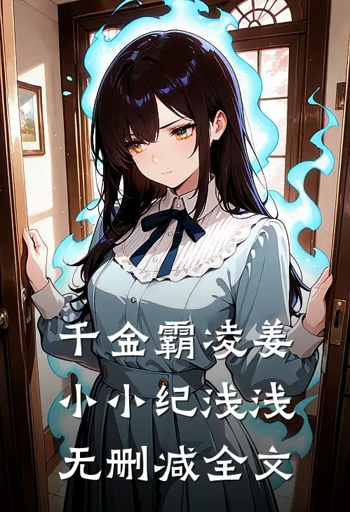 千金霸凌姜小小纪浅浅无删减全文