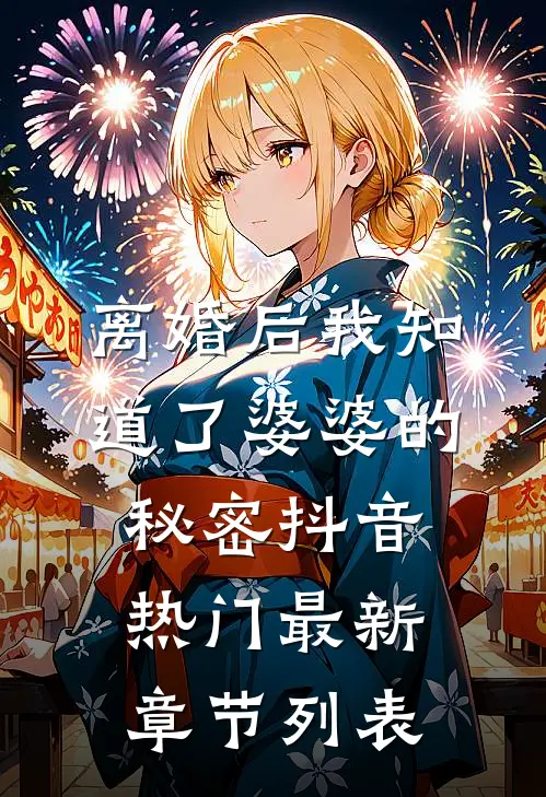离婚后我知道了婆婆的秘密抖音热门最新章节列表
