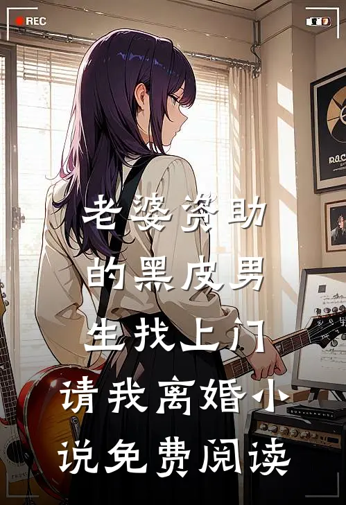 老婆资助的黑皮男生找上门，请我离婚小说免费阅读