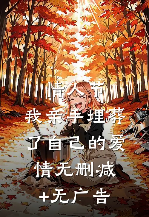 情人节，我亲手埋葬了自己的爱情无删减+无广告