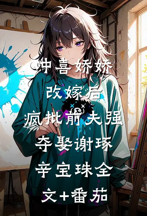 冲喜娇娇改嫁后，疯批前夫强夺娶谢琢辛宝珠全文+番茄