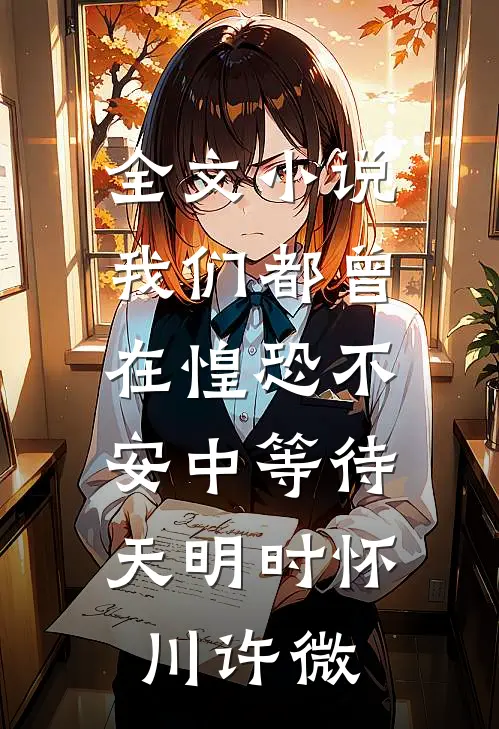 全文小说我们都曾在惶恐不安中等待天明时怀川许微