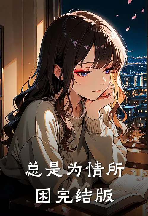总是为情所困完结版