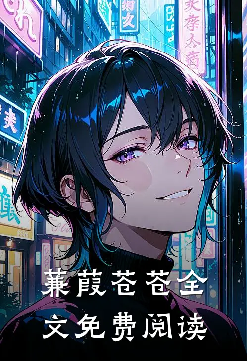 蒹葭苍苍全文免费阅读