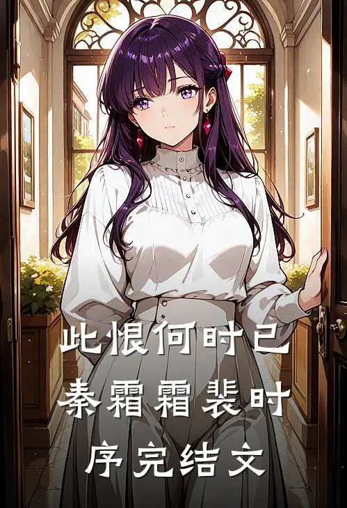 此恨何时已秦霜霜裴时序完结文