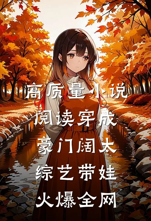 高质量小说阅读穿成豪门阔太，综艺带娃火爆全网
