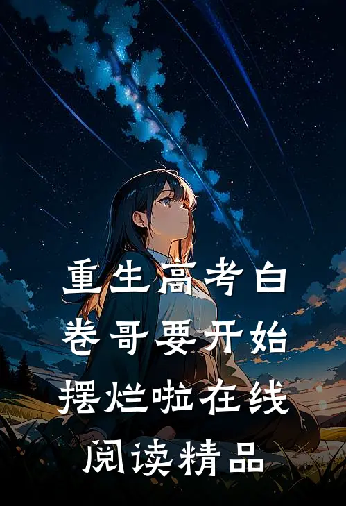 重生高考白卷哥要开始摆烂啦在线阅读精品