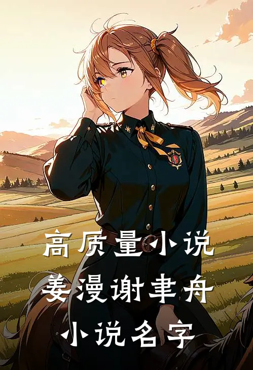 高质量小说姜漫谢聿舟小说名字