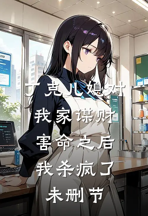 丁克儿媳对我家谋财害命之后，我杀疯了未删节