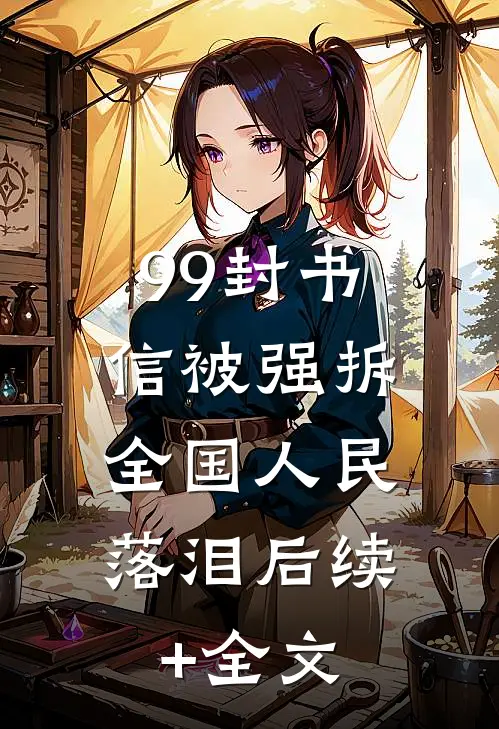 99封书信被强拆，全国人民落泪后续+全文