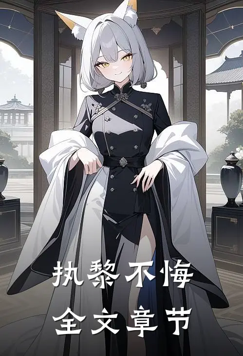 执黎不悔全文章节