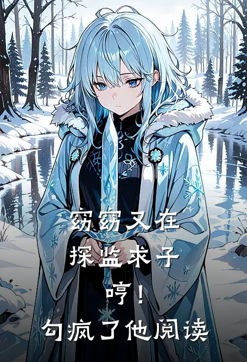 窈窈又在探监求子，哼！勾疯了他阅读