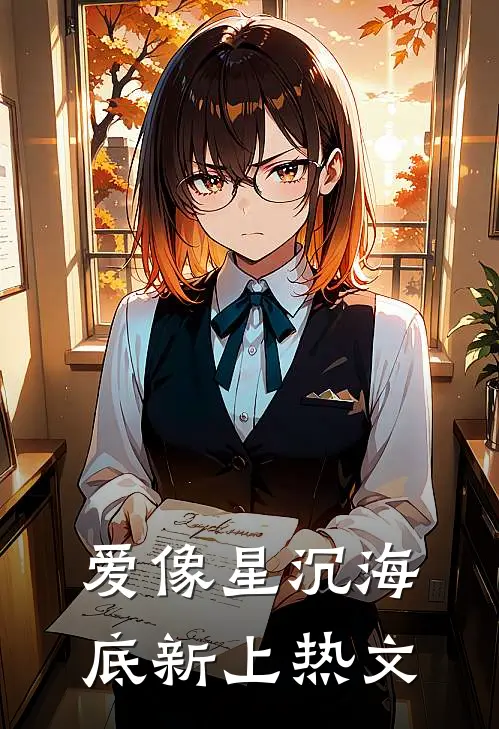 爱像星沉海底新上热文