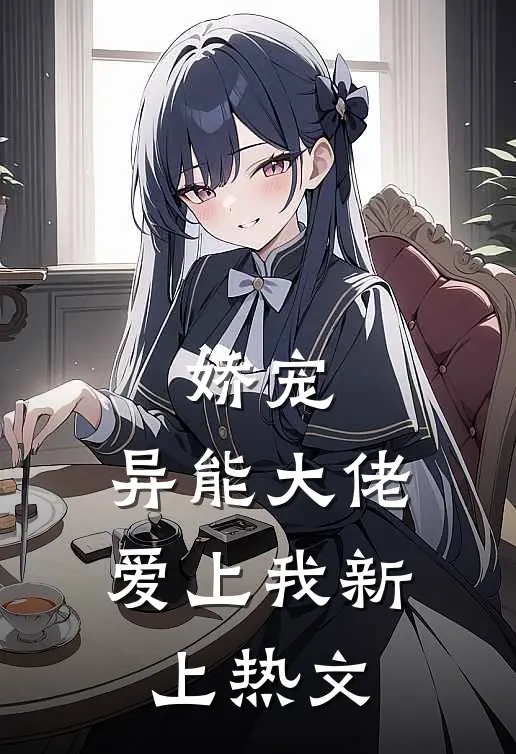 娇宠：异能大佬爱上我新上热文